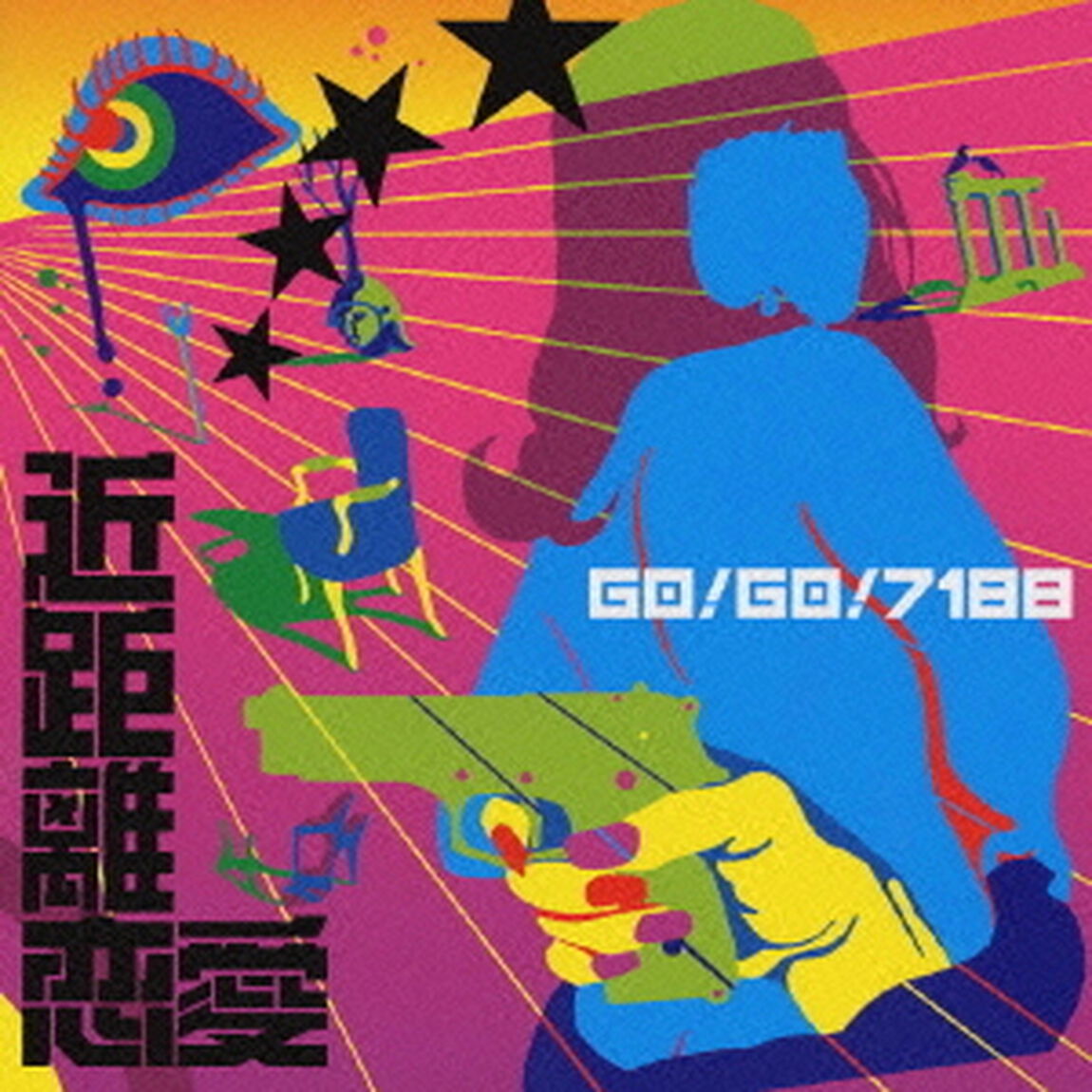 近距離恋愛（ＣＤ）