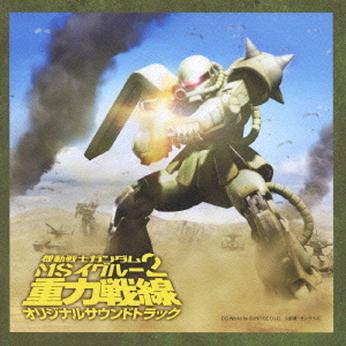 機動戦士ガンダム　MS　IGLOO　2　重力戦線　オリジナル・サウンド・トラック（ＣＤ）