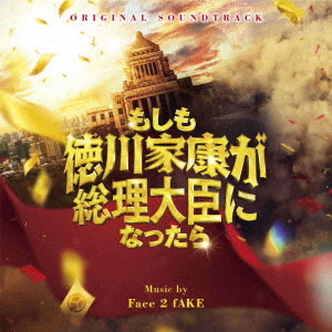 オリジナル・サウンドトラック　もしも徳川家康が総理大臣になったら（ＣＤ）