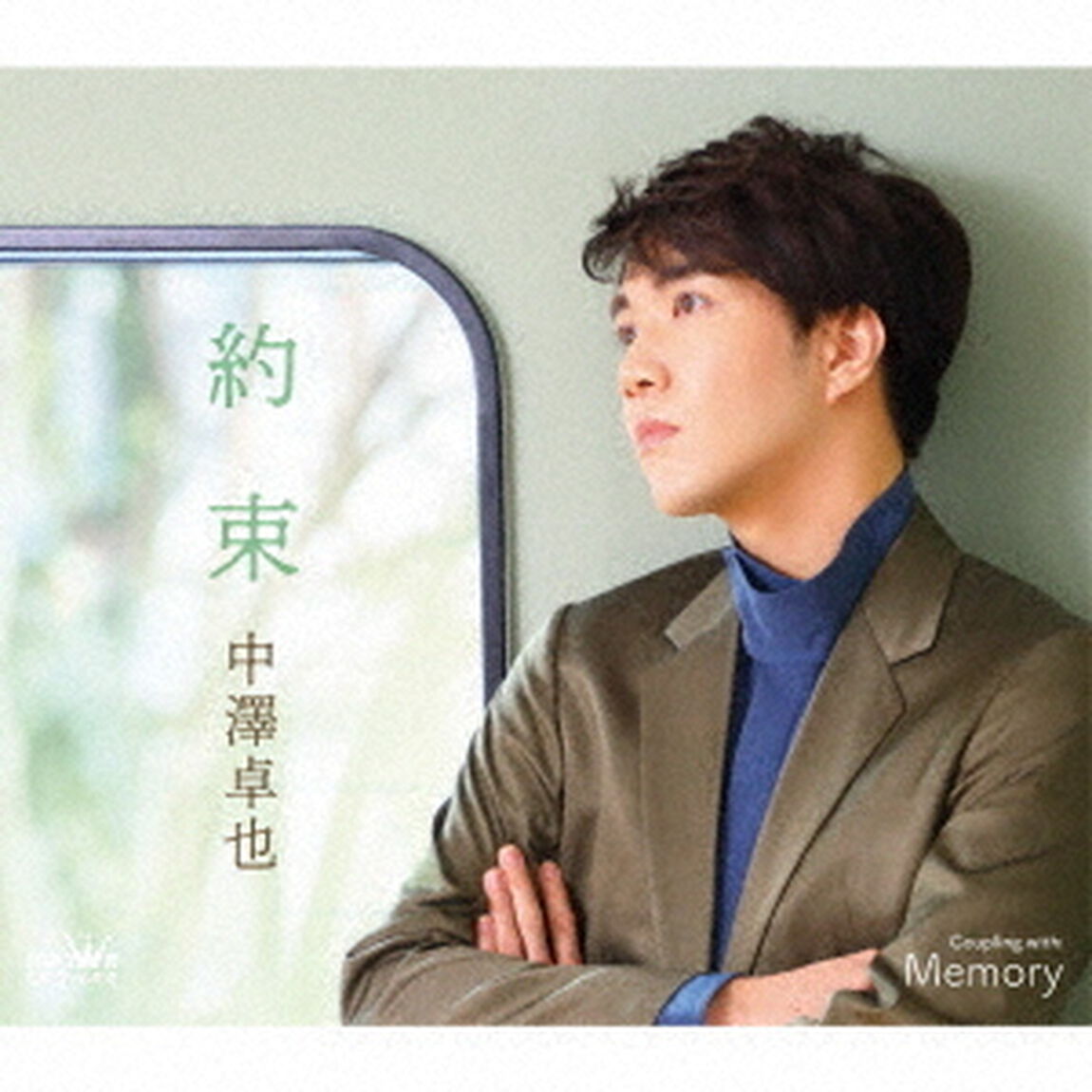 中澤卓也／約束（タイプD）（ＣＤ）