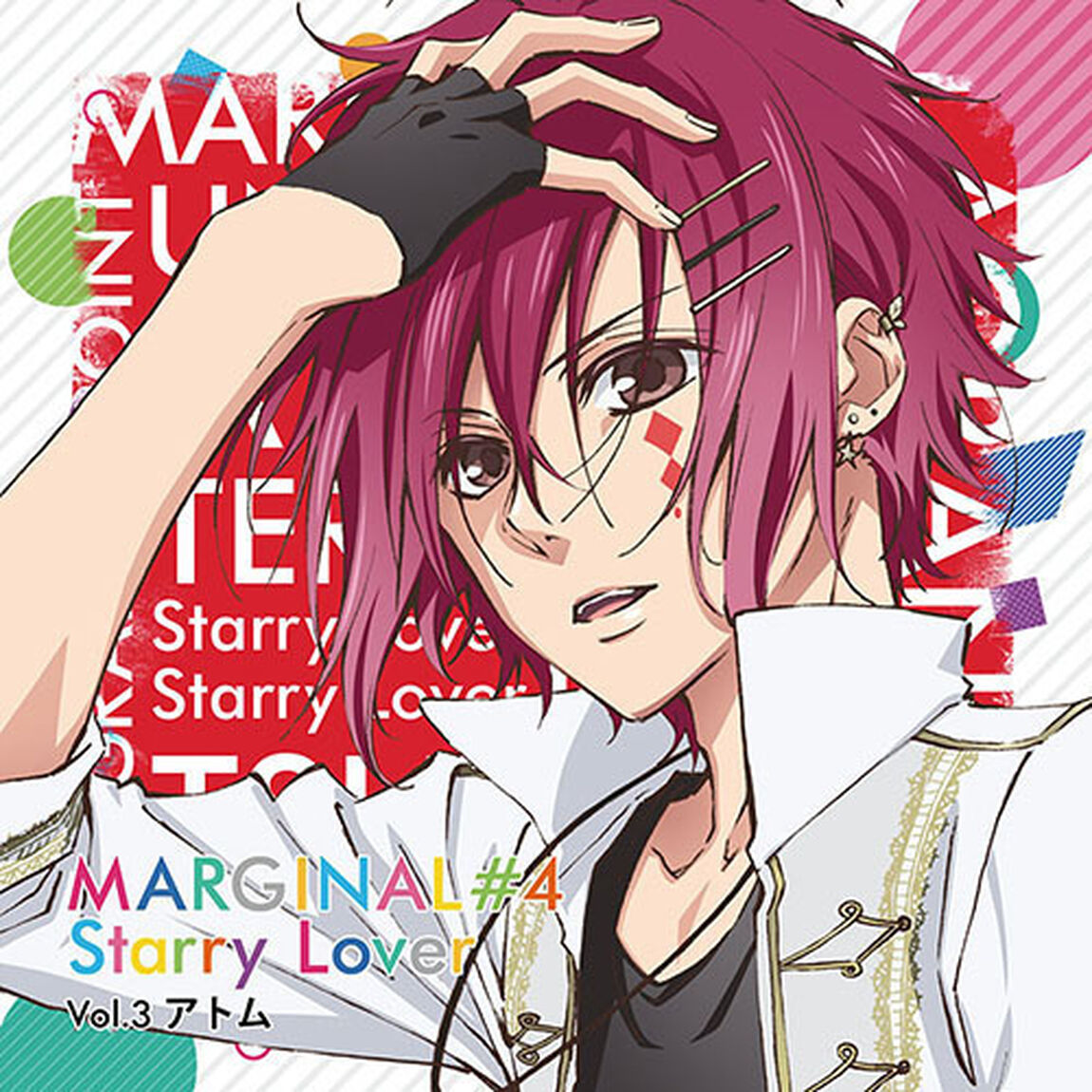 夜空に輝く星(アイドル)とふたりきりで過ごすCD 「MARGINAL#4 Starry Lover」 Vol.3 アトム CV.増田俊樹（ＣＤ）