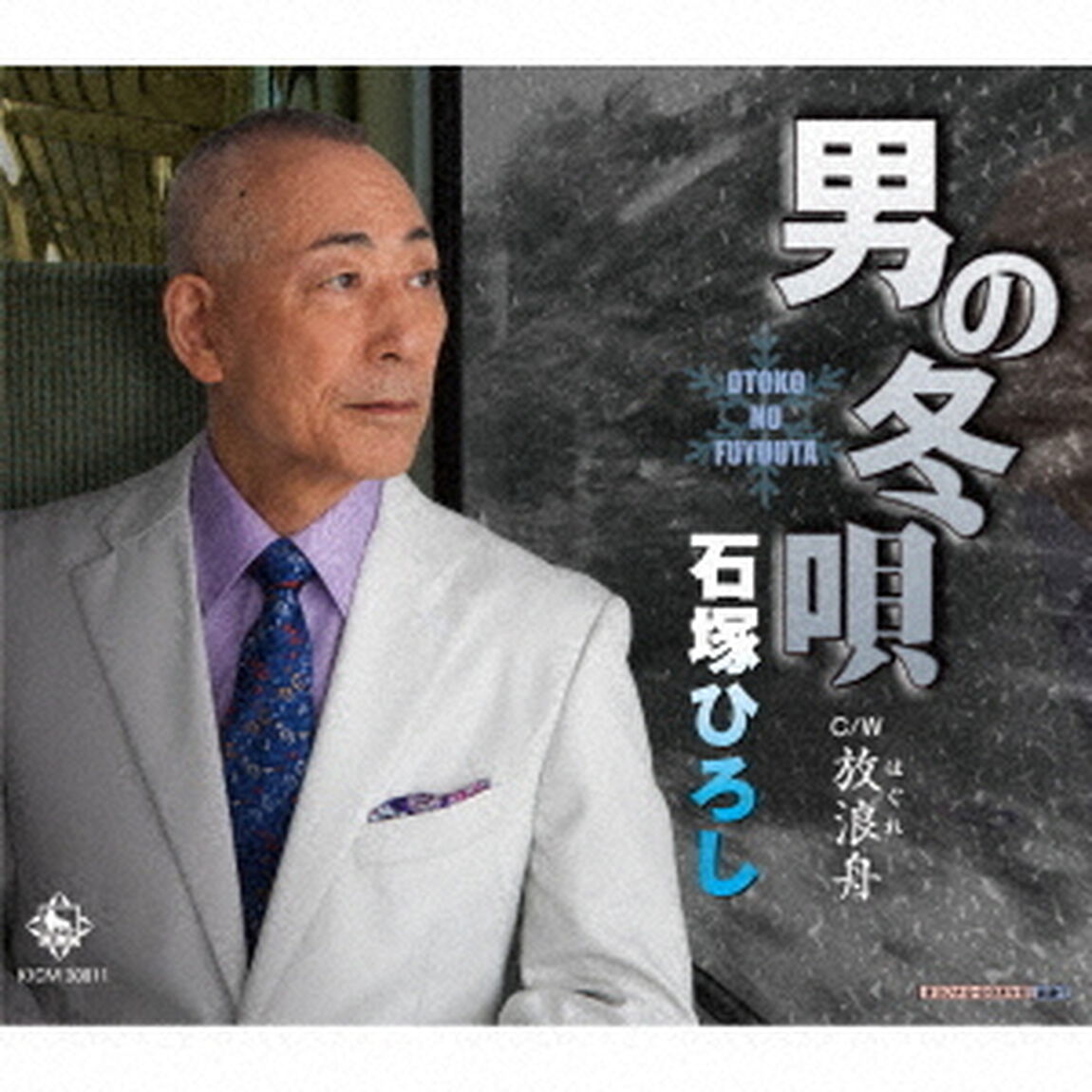 男の冬唄／放浪舟（ＣＤ）