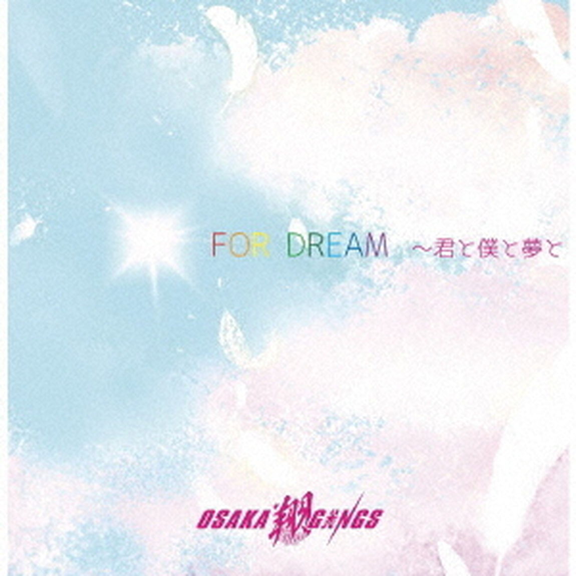 FOR　DREAM　〜君と僕と夢と（ＣＤ）