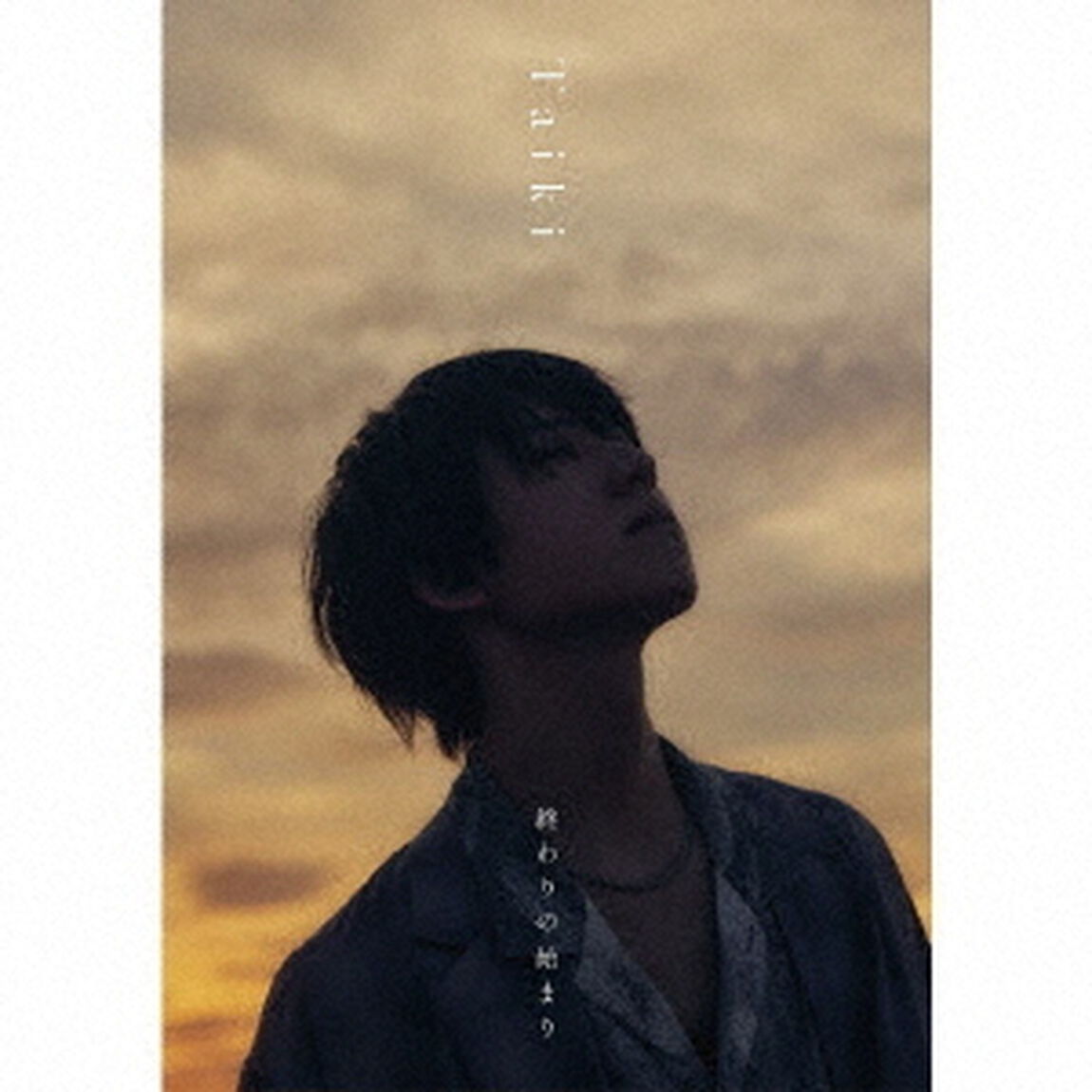終わりの始まり（ＣＤ）