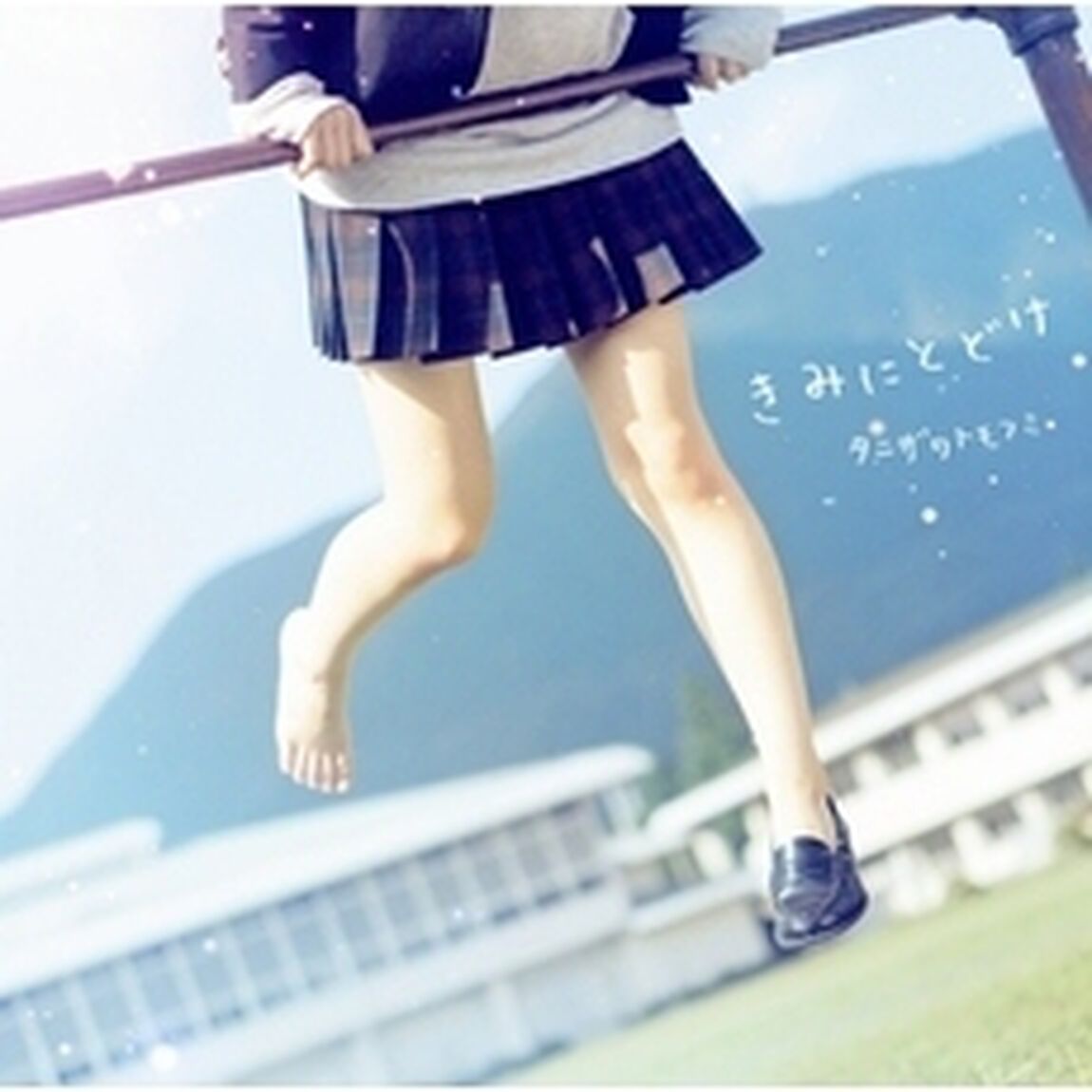 きみにとどけ（ＣＤ）