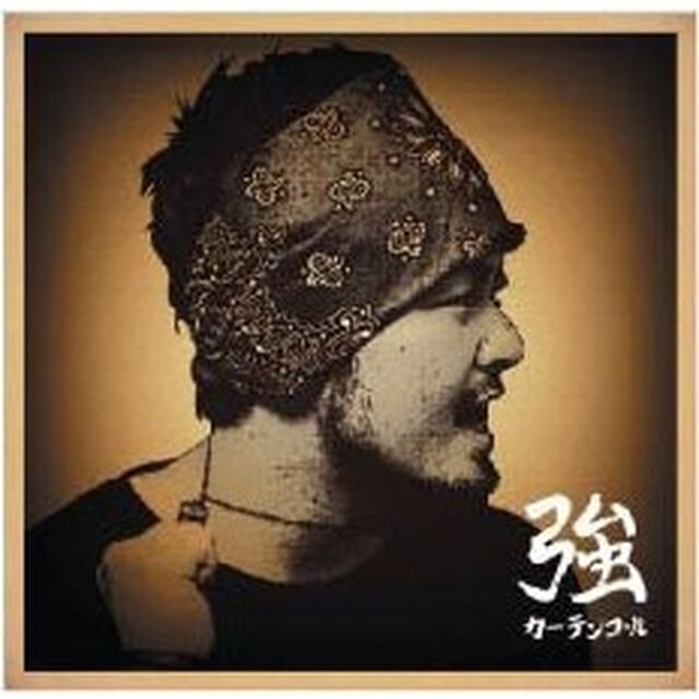 カーテンコール（ＣＤ）