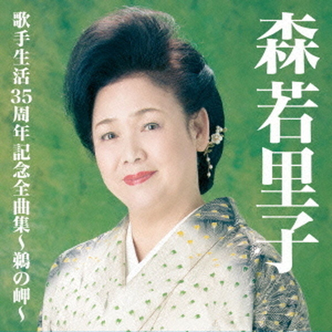 森若里子歌手生活35周年全曲集〜鵜の岬〜（ＣＤ）