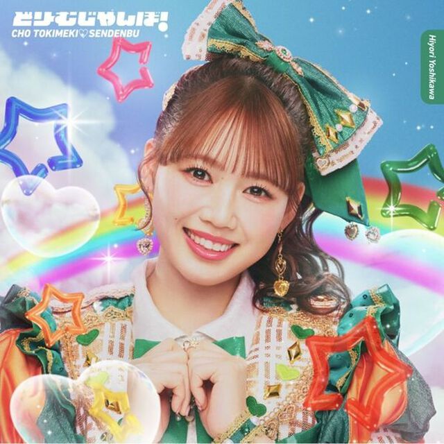 超ときめき宣伝部／どりーむじゃんぼ！吉川ひより ver.（初回生産限定／CD）（セブンネット限定特典：アクリルチャーム）（ＣＤ）