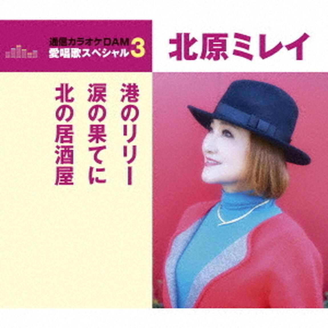 港のリリー／涙の果てに／北の居酒屋（ＣＤ）