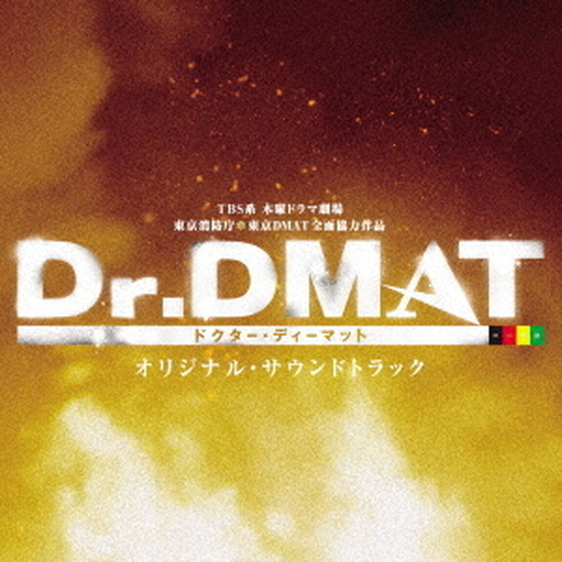 TBS系　木曜ドラマ劇場　Dr．DMAT　オリジナル・サウンドトラック（ＣＤ）