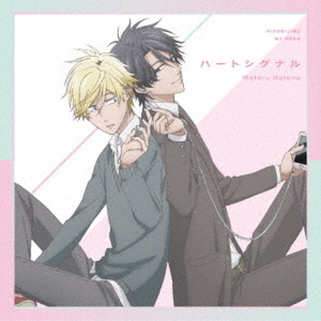 ハートシグナル（アニメ盤）＜セブンネット限定：ブロマイド＞（CDシングル）