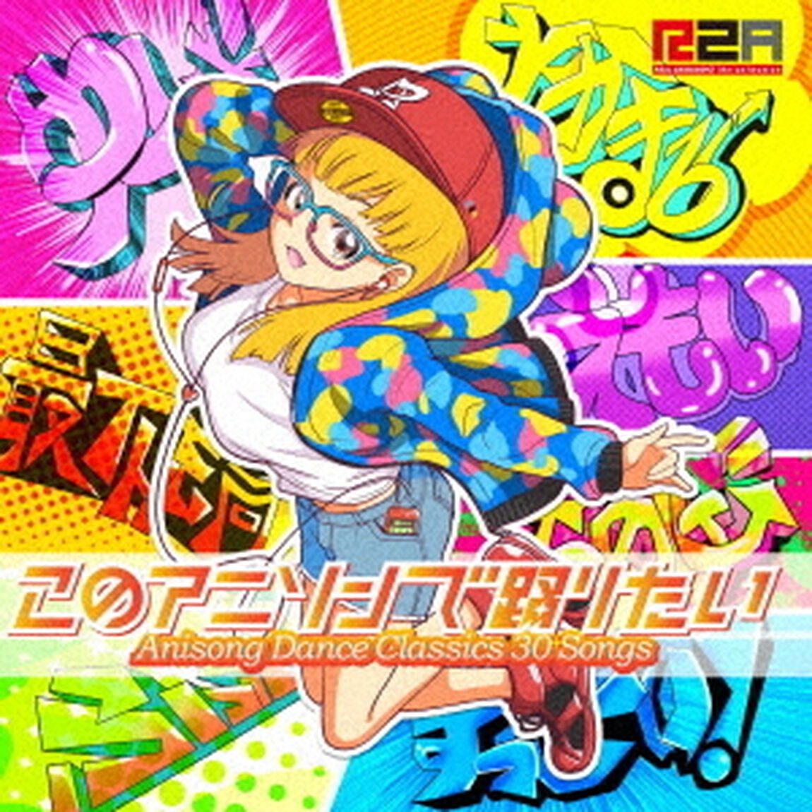 このアニソンで踊りたい〜アニソン・ダンスクラシックス30＋〜（ＣＤ）