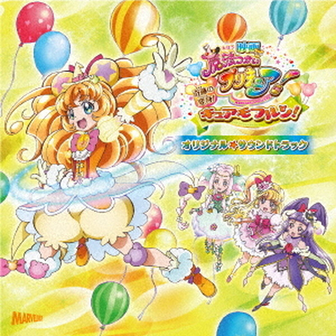 映画魔法つかいプリキュア！奇跡の変身！キュアモフルン！オリジナル☆サウンドトラック（ＣＤ）