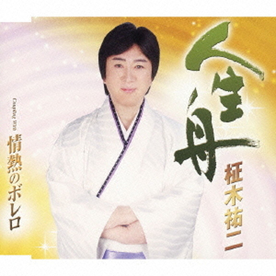 人生舟／情熱のボレロ（ＣＤ）