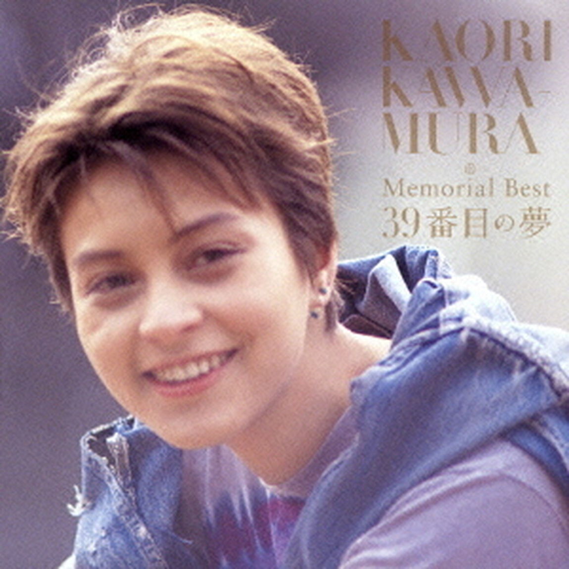 Memorial　Best&rdquo;39番目の夢&rdquo;（ＣＤ）