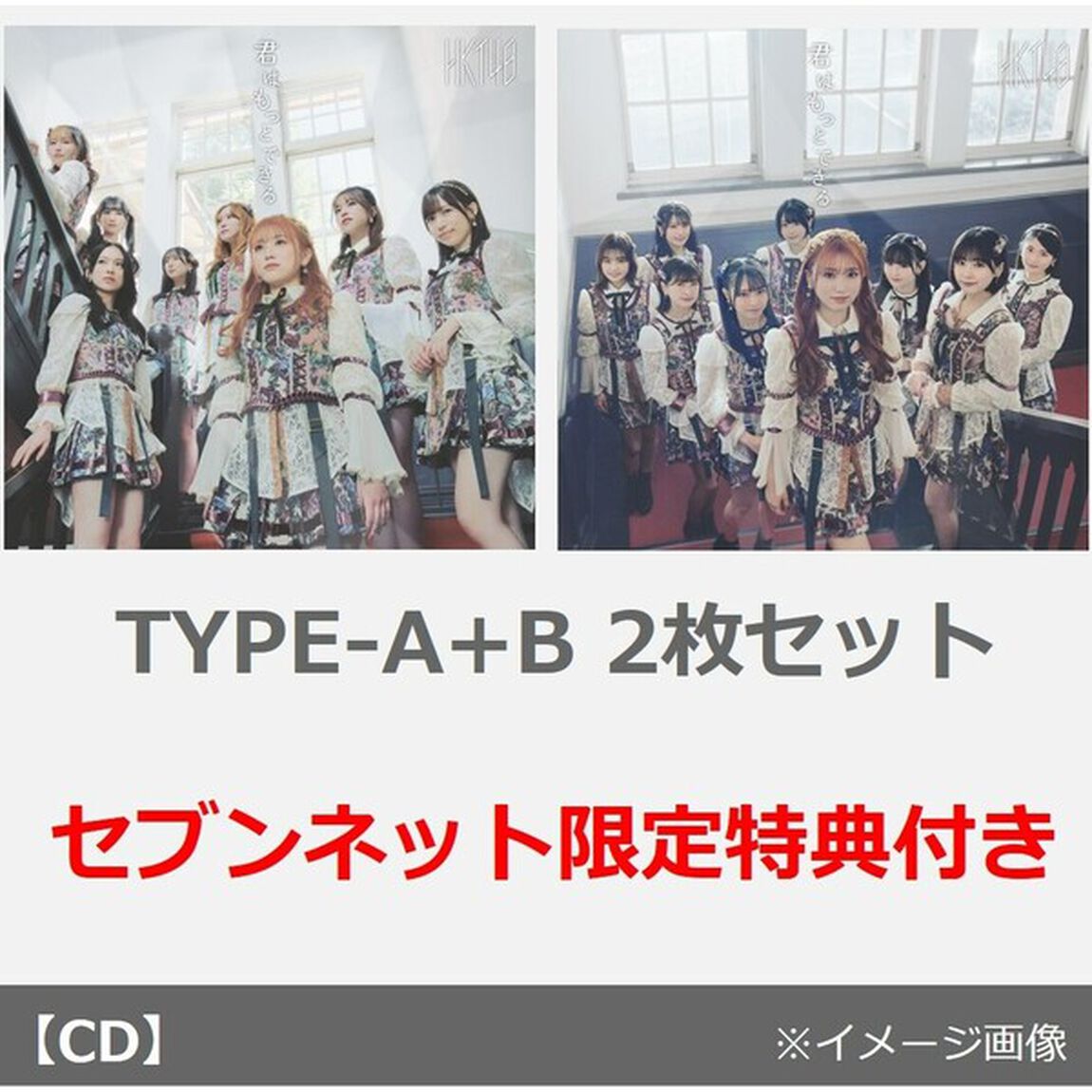HKT48／君はもっとできる（TYPE-A+B 2枚セット）（セブンネット限定特典：A4ペーパーファイル+生写真&times;2）（CDシングル）