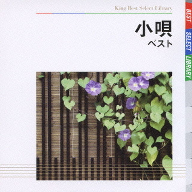 小唄　ベスト（ＣＤ）