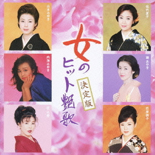 スーパー・ベスト　決定版　女のヒット艶歌（ＣＤ）