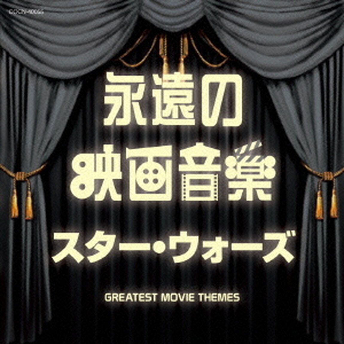 永遠の映画音楽　スター・ウォーズ（ＣＤ）