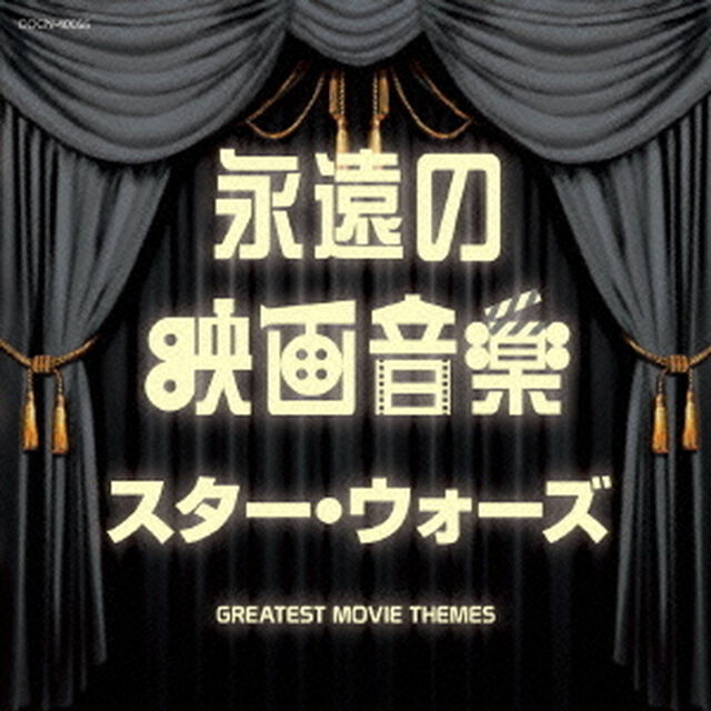 永遠の映画音楽　スター・ウォーズ（ＣＤ）