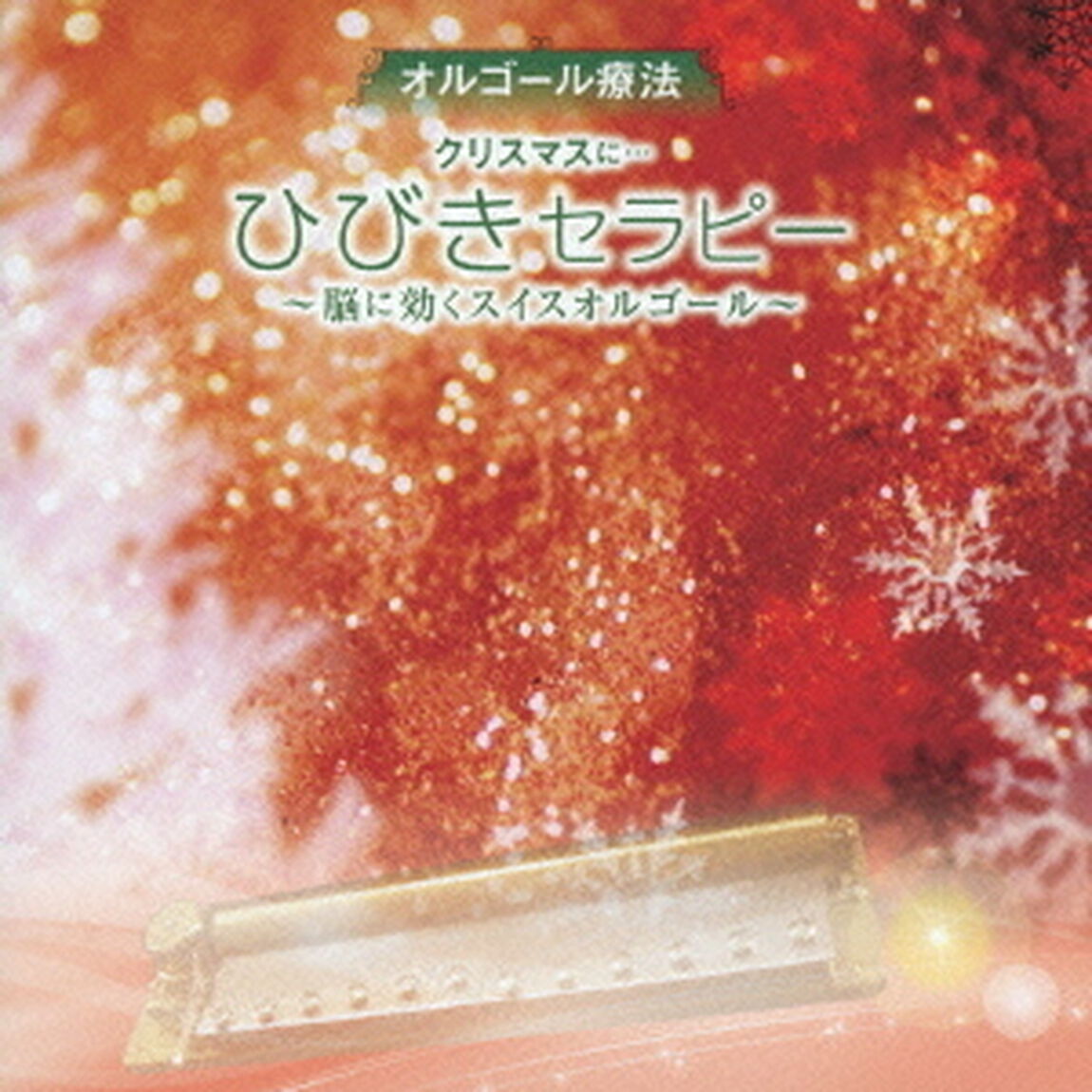 オルゴール療法　クリスマスに&hellip;　ひびきセラピー　〜脳に効くスイスオルゴール〜（ＣＤ）