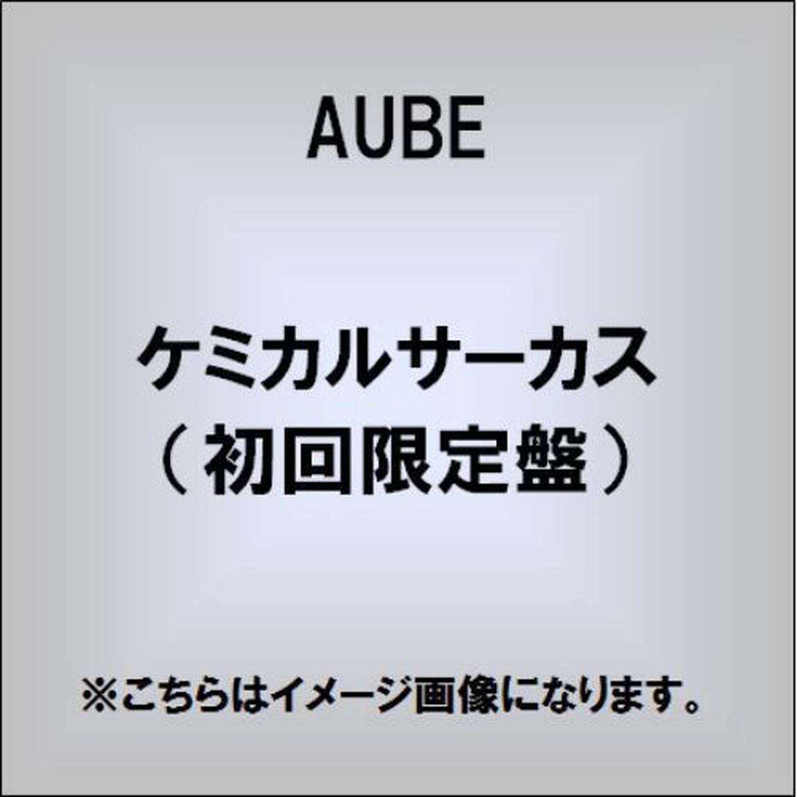 ケミカルサーカス（初回限定盤）（ＣＤ）