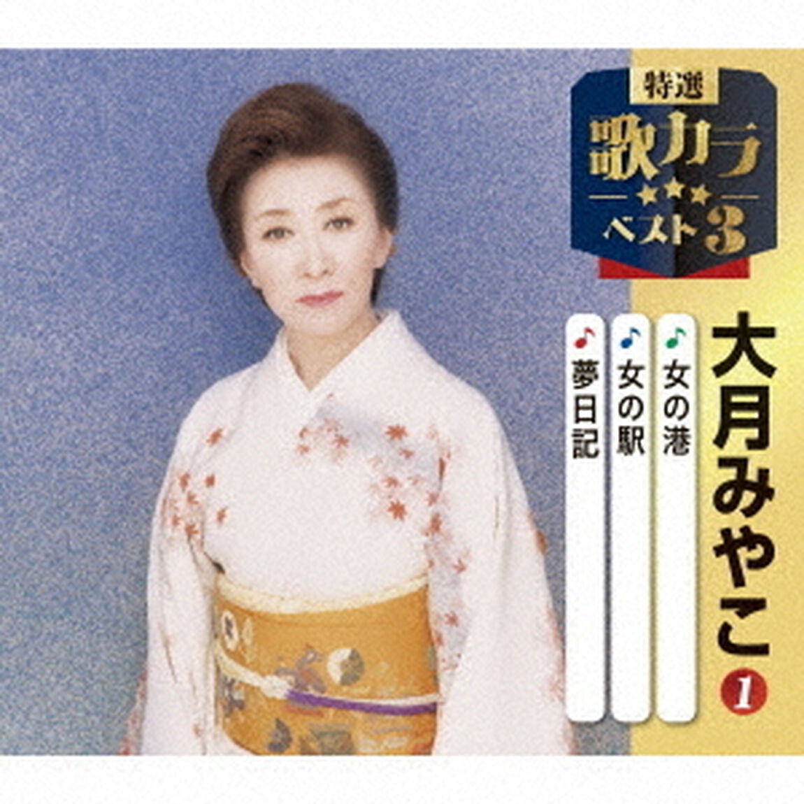 女の港／女の駅／夢日記（ＣＤ）