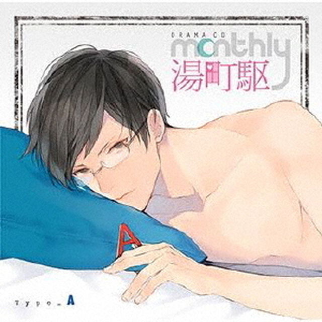 ドラマCD　Monthly　湯町駆　Type－A（ＣＤ）