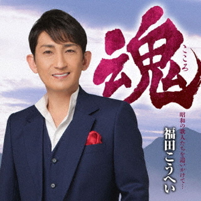 魂　昭和の歌人たちを追いかけて&hellip;（ＣＤ）
