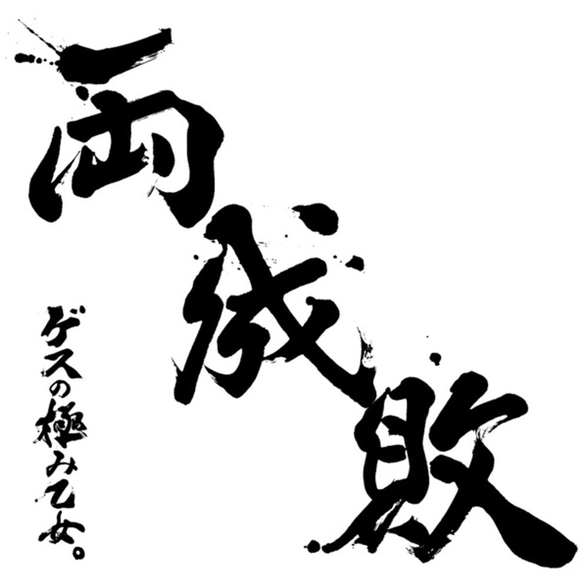 ゲスの極み乙女／両成敗（通常盤／CD）（旧譜キャンペーン特典：ゲスの極み乙女　複製サイン入りポストカード）（ＣＤ）