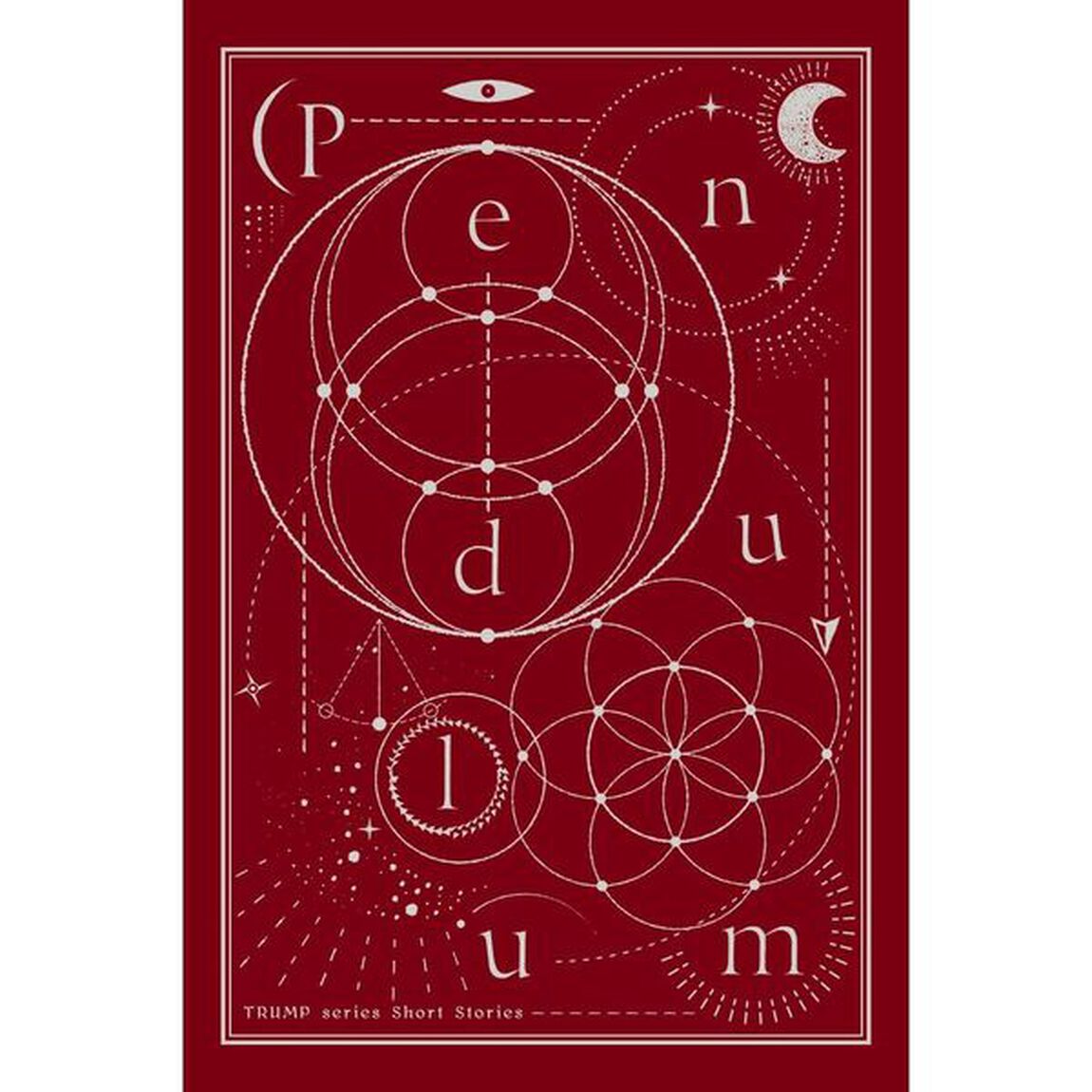 TRUMPシリーズ短篇集『Pendulum』（その他）