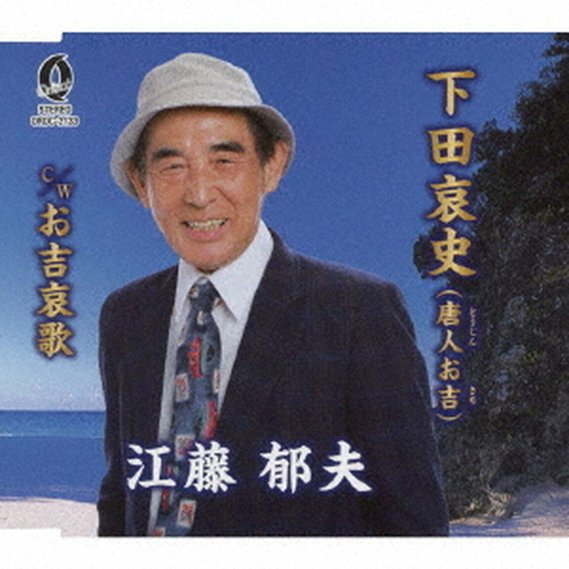 下田哀史（唐人お吉）／お吉哀歌（ＣＤ）