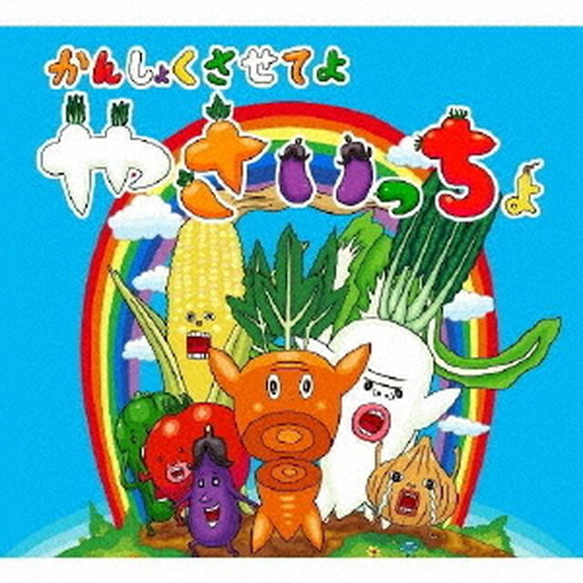 かんしょくさせてよ　やさいっちょ（ＣＤ）