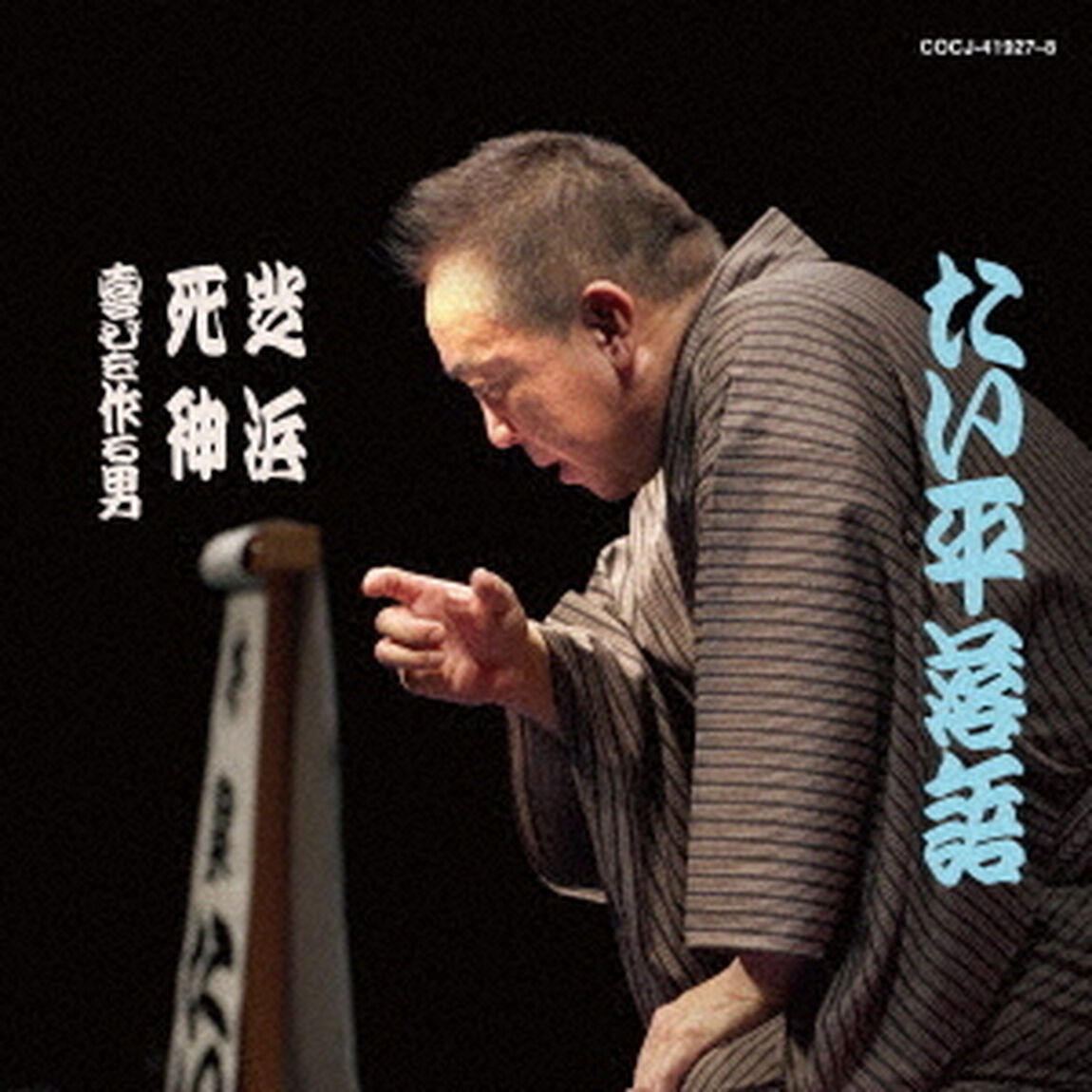 林家たい平　落語集　たい平落語　芝浜／死神／喜びを作る男（ＣＤ）