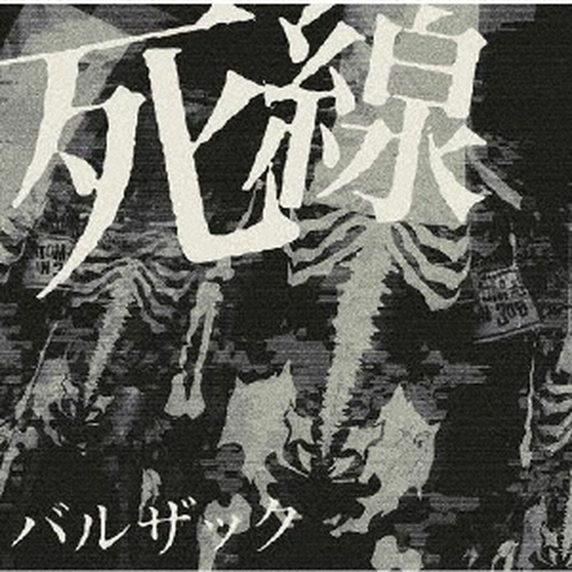 死線（ＣＤ）