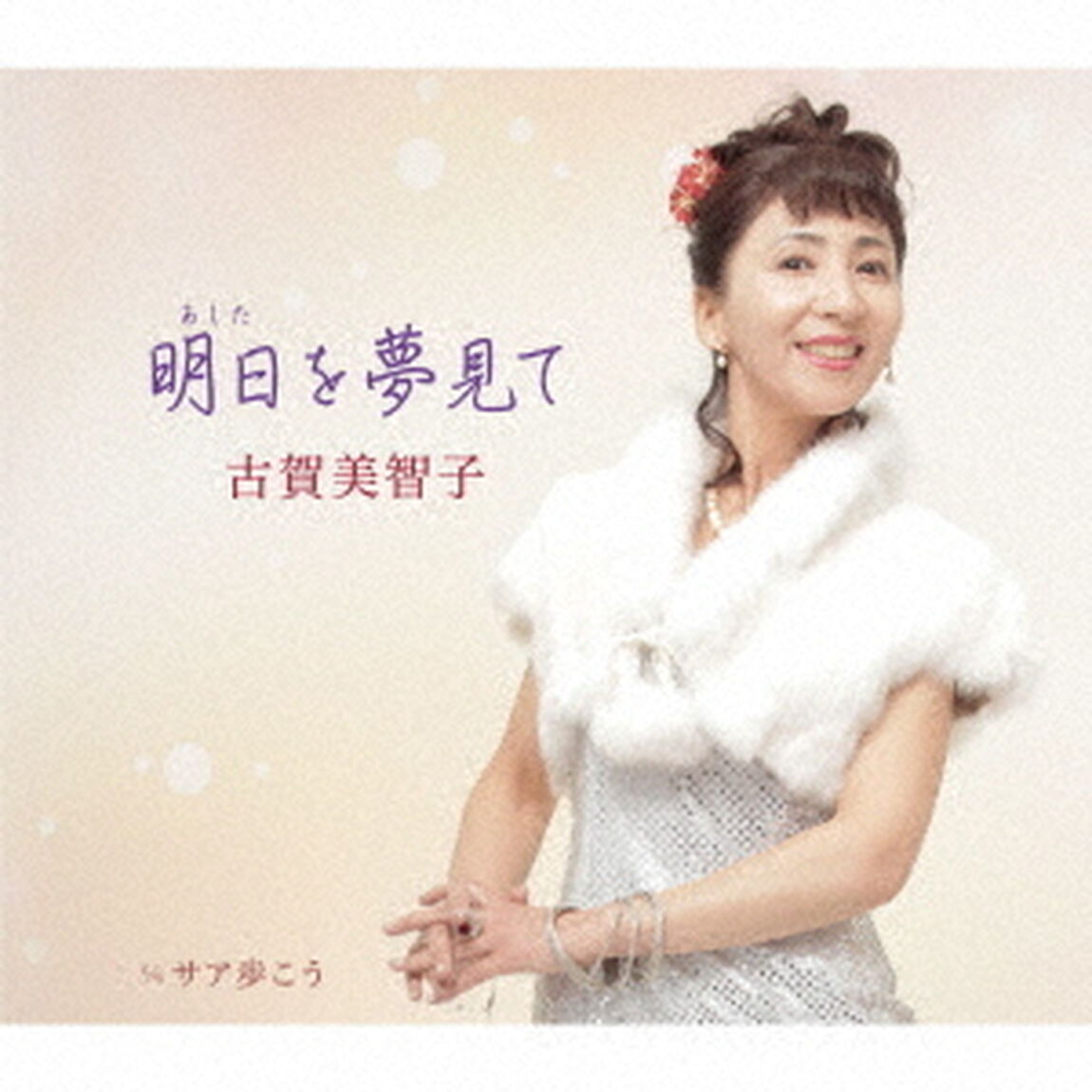 明日を夢見て　C／W　サア歩こう（ＣＤ）