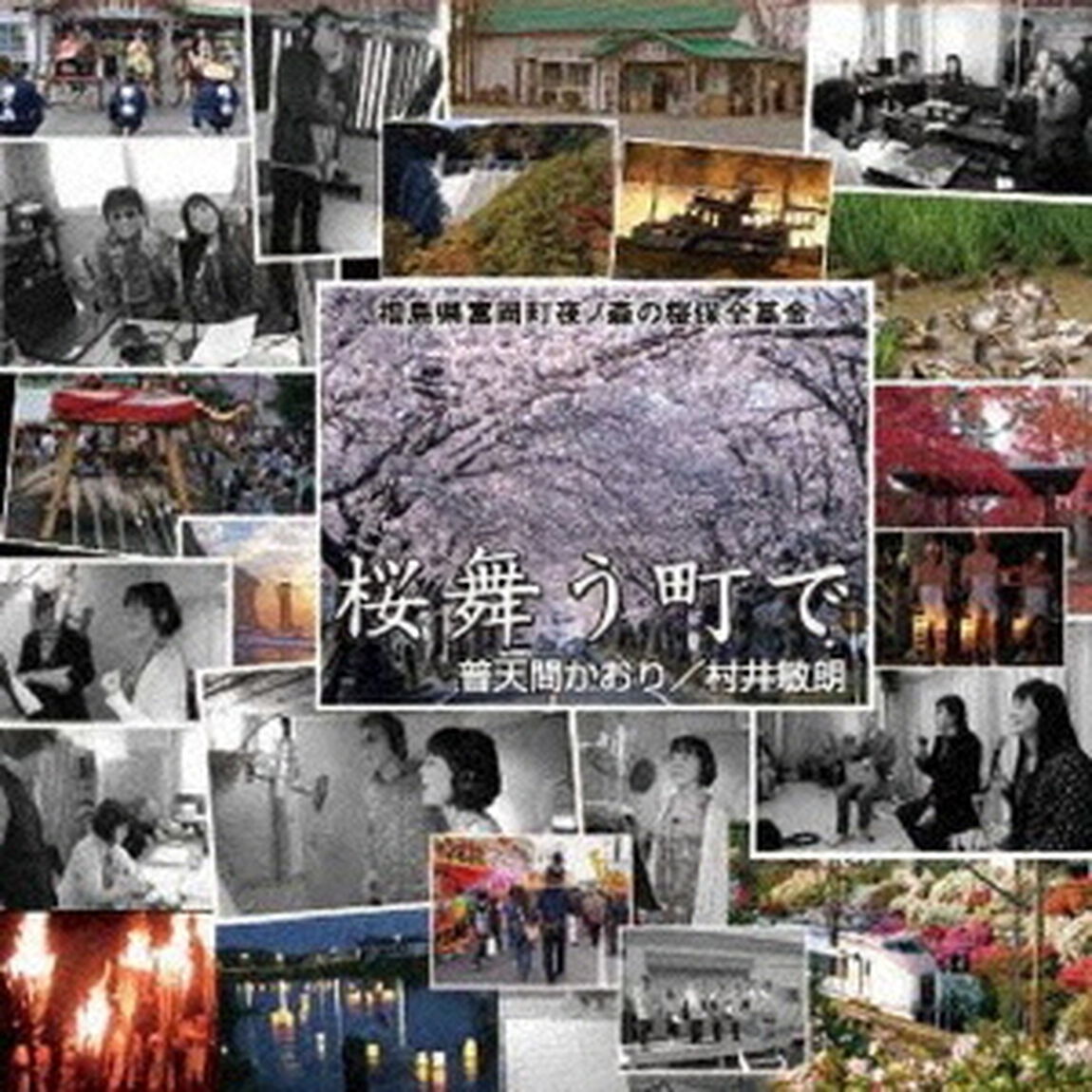 桜舞う町で（ＣＤ）
