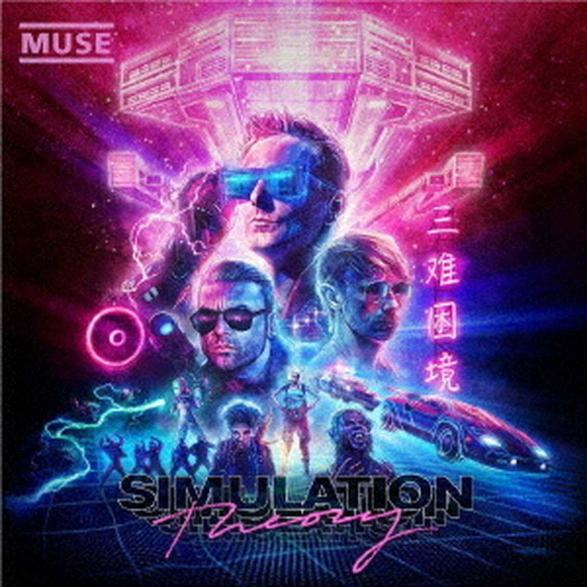 シミュレーション・セオリー【デラックス盤】（ＣＤ）