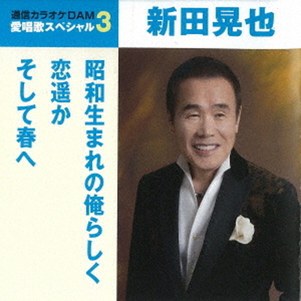 昭和生まれの俺らしく／恋遥か／そして春へ（ＣＤ）