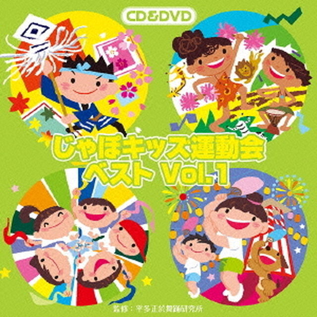 じゃぽキッズ運動会ベストVol．1（ＣＤ）