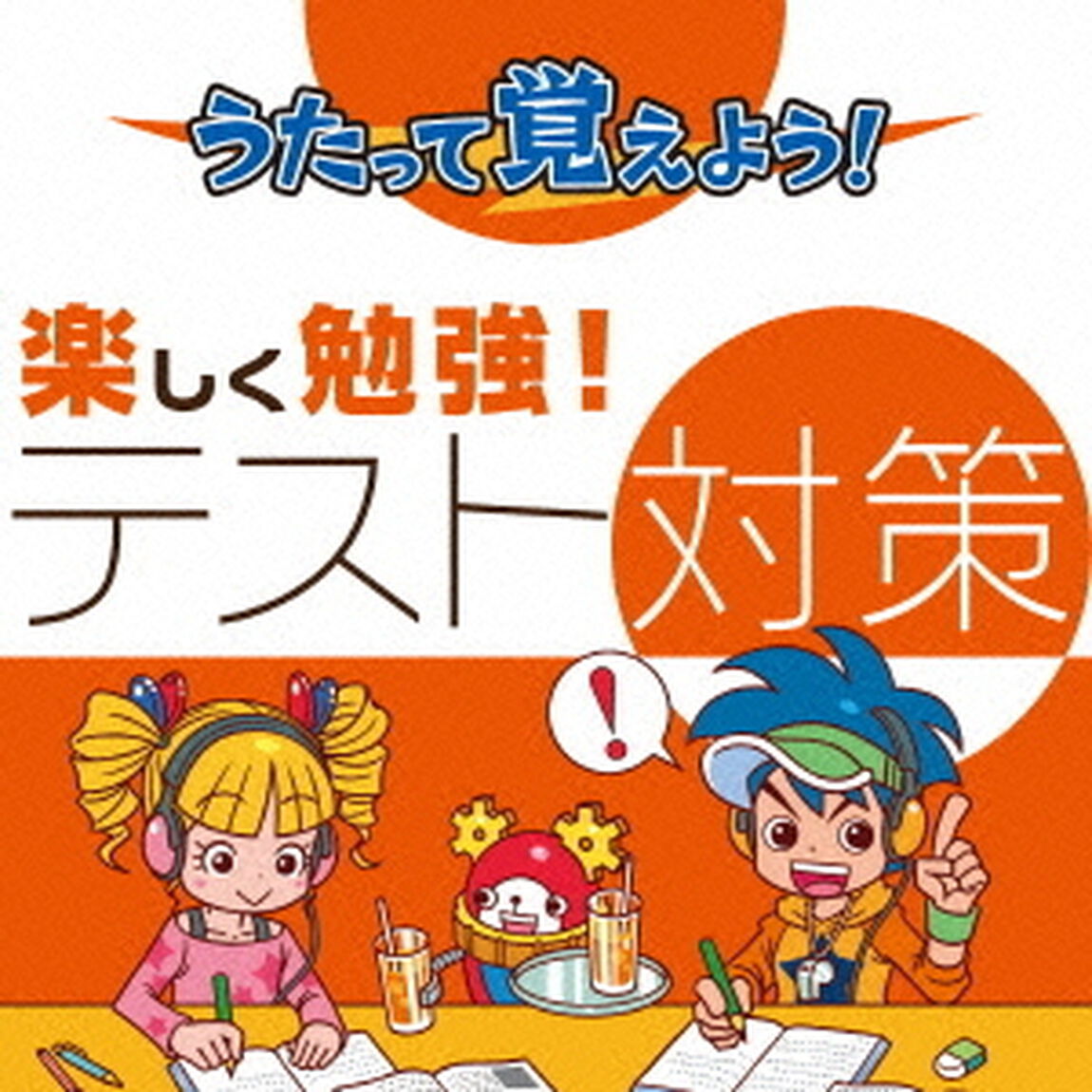 うたって覚えよう！楽しく勉強！テスト対策（ＣＤ）