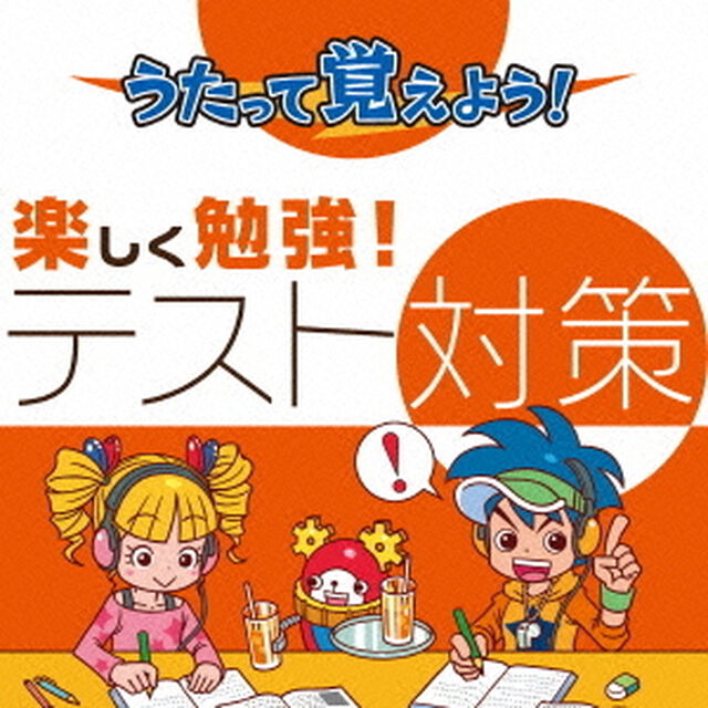 うたって覚えよう！楽しく勉強！テスト対策（ＣＤ）