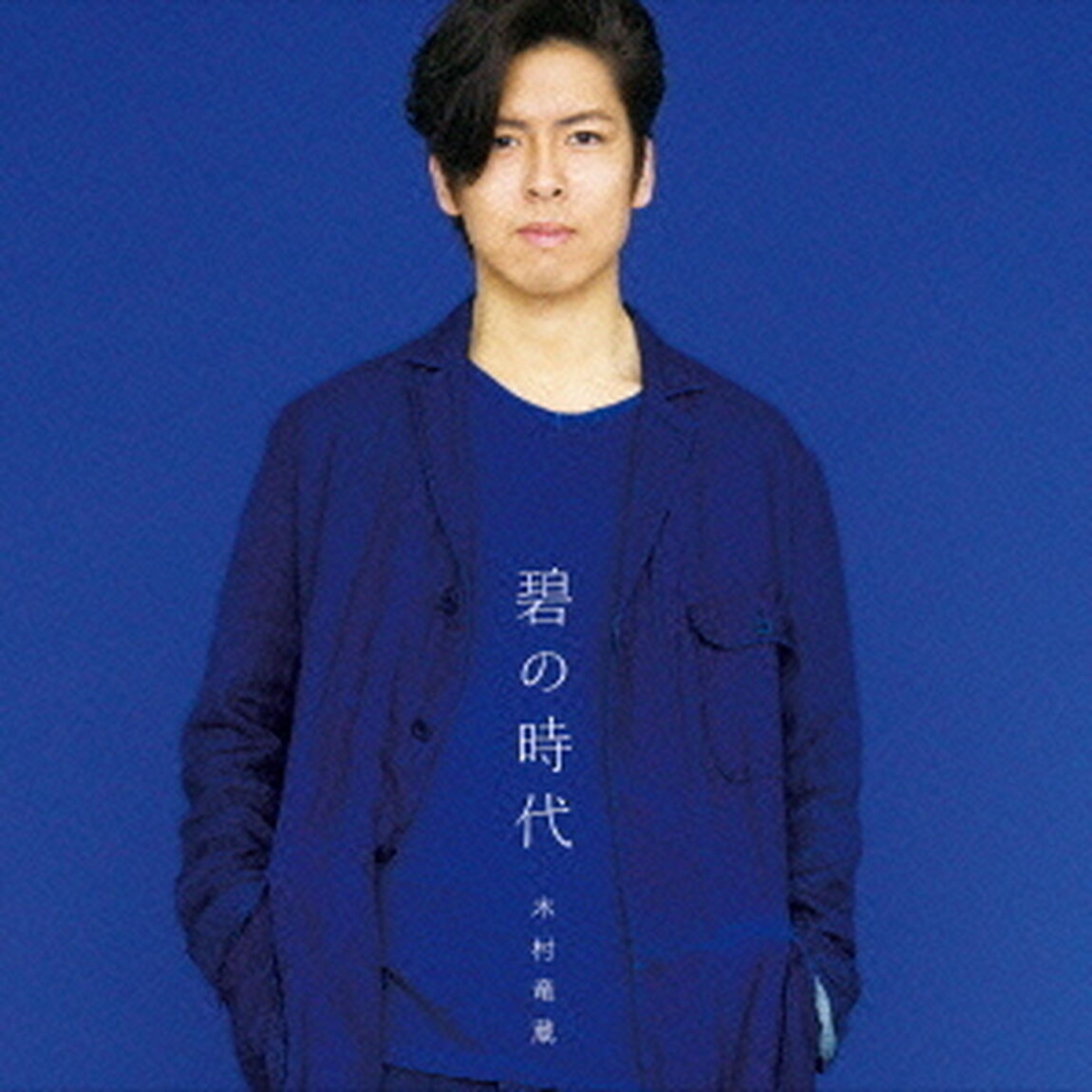 碧の時代（ＣＤ）