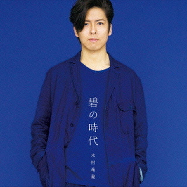 碧の時代（ＣＤ）