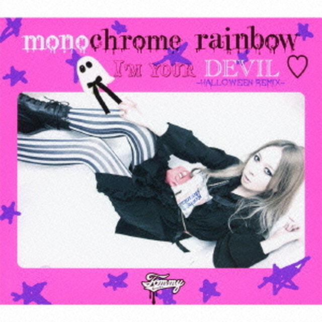モノクローム　レインボー／アイム　ユア　デビル　－ハロウィン　リミックス－（ＣＤ）