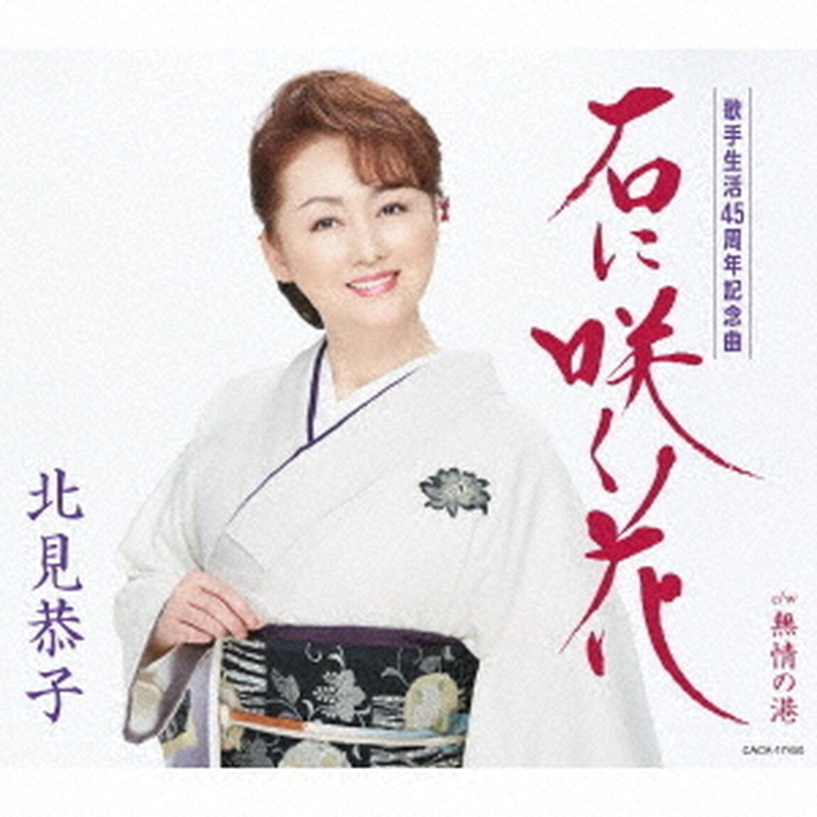 石に咲く花（ＣＤ）