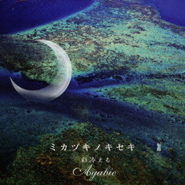 ミカヅキノキセキ（ＣＤ）