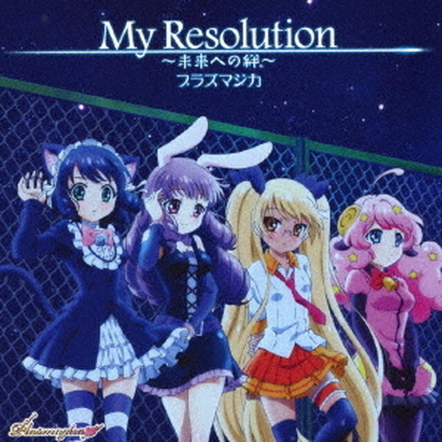 My　Resolution〜未来への絆〜（CDシングル）