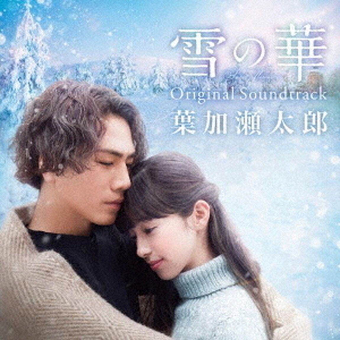 雪の華　Original　Soundtrack（ＣＤ）