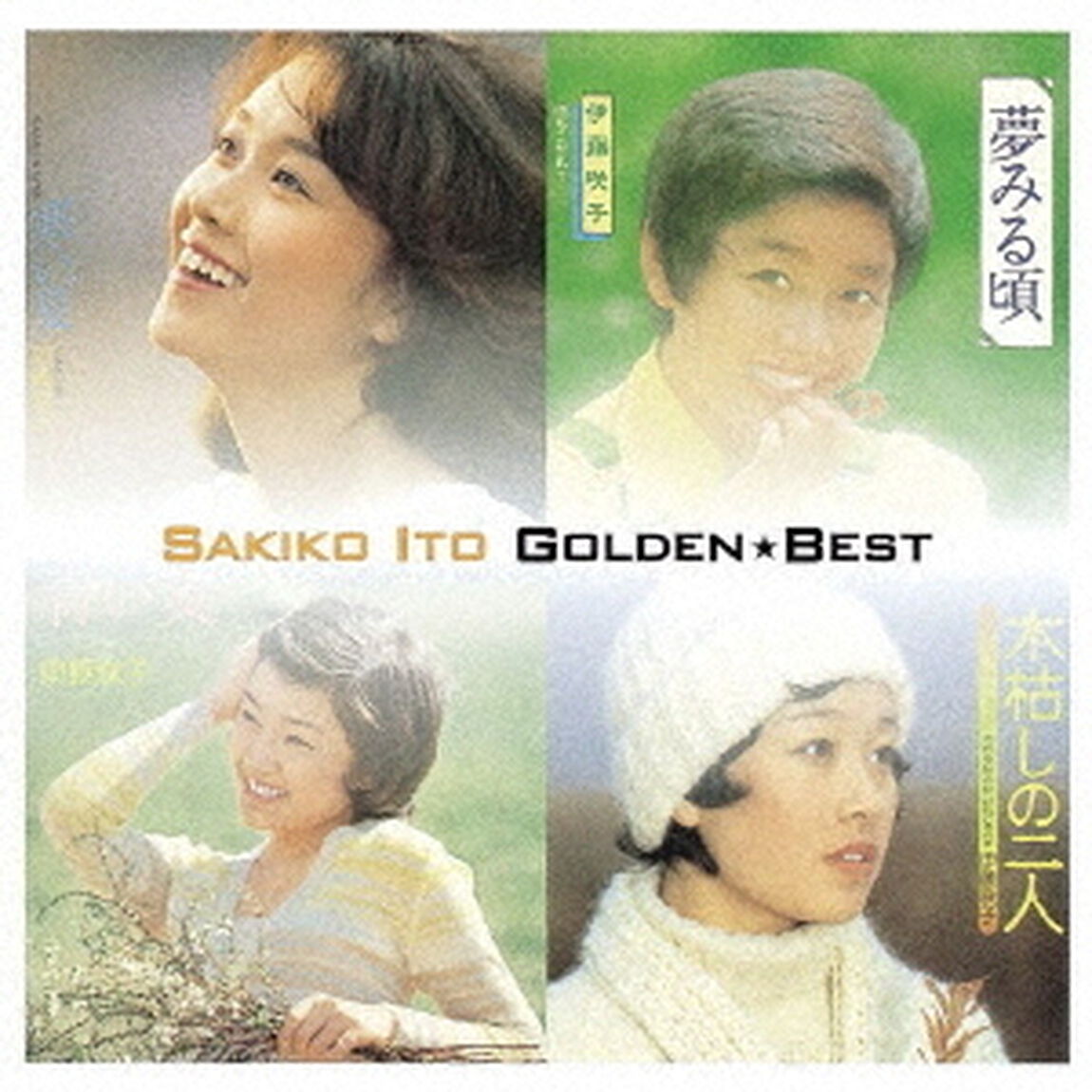 ゴールデン☆ベスト　伊藤咲子（ＣＤ）